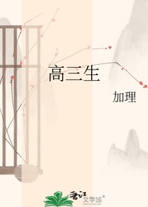 《高三生》