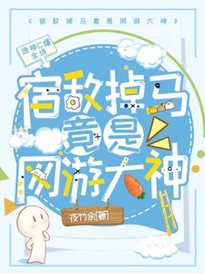《宿敌掉马竟是网游大神》
