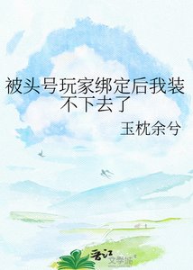 《被头号玩家绑定后我装不下去了》