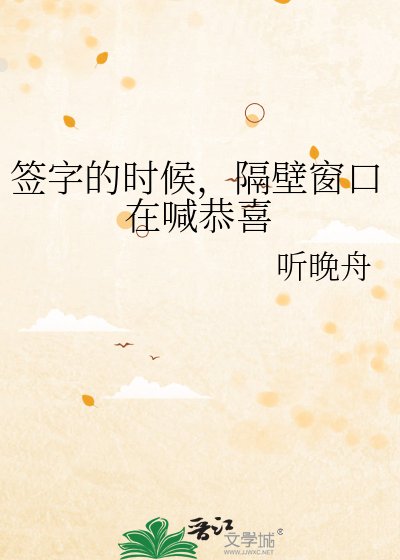 签字的时候，隔壁窗口在喊恭喜