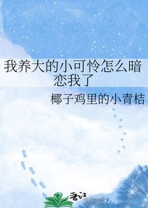 《我养大的小可怜怎么暗恋我了》