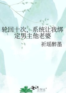 《轮回十次,系统让我绑定男主他老婆》