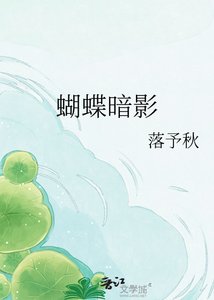 《蝴蝶暗影》
