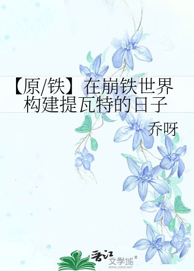 《【原/铁】在崩铁世界构建提瓦特的日子》