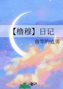 《【橹穆】日记》