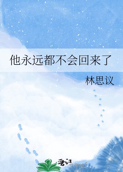 《他永远都不会回来了》