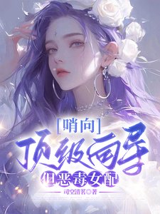 《哨向:顶级向导,但恶毒女配》
