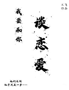《我要和你谈恋爱》