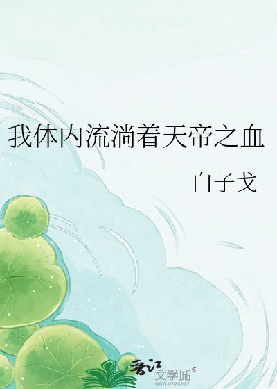 我体内流淌着天帝之血