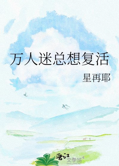 万人迷总想复活