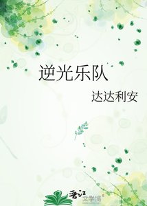 《逆光乐队》