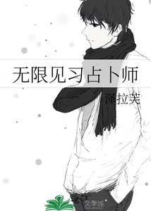 《无限见习占卜师》