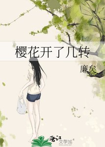 《樱花开了几转》