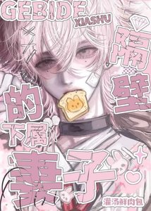 《冷面上校与隔壁的下属妻子》