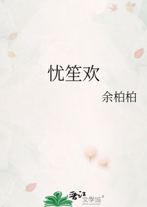 《忧笙欢》