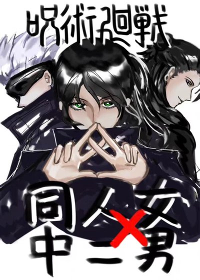 《咒术回战:同人女与中二男》