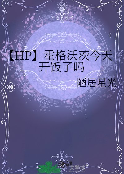 【HP】霍格沃茨今天开饭了吗