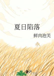 夏日陷落