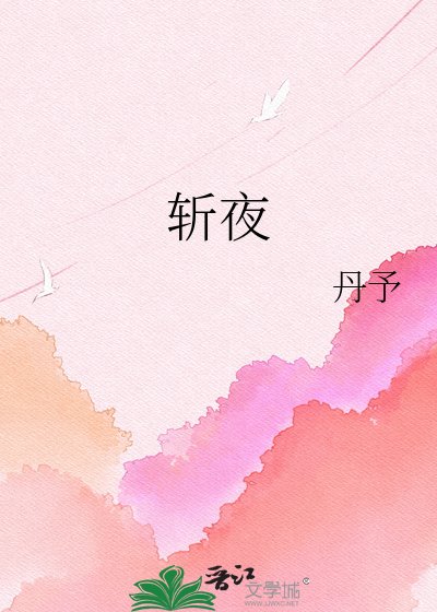 《斩夜》