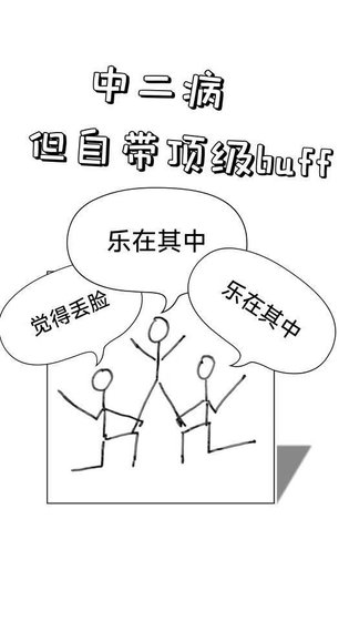 中二病，但自带顶级buff