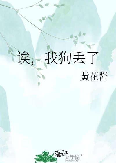 诶，我狗丢了