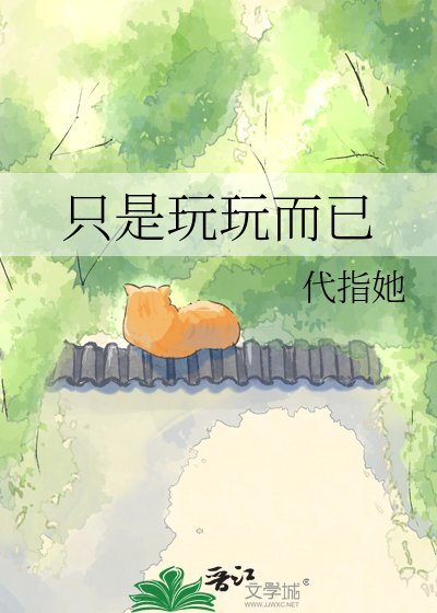 只是玩玩而已