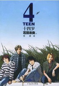 《十四岁/4teen》