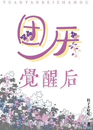 团厌觉醒后[快穿]