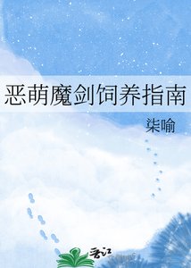 《恶萌魔剑饲养指南》