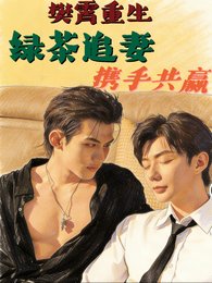 《樊霄重生,绿茶追妻,携手共赢》