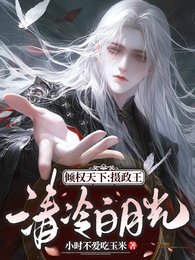 倾权天下：摄政王清冷白月光