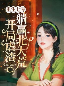 《重生七零,开局虐渣躺赢北大荒/搬空家产重生,送渣男全家劳 改》