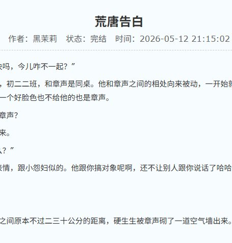 荒唐告白