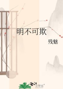 《明不可欺》