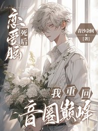 《恋爱脑死后,我重回音圈巅峰》