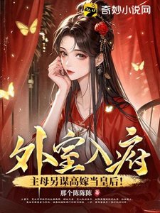 《外室入府?主母另谋高嫁当皇后!》