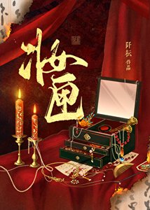 《妆匣》