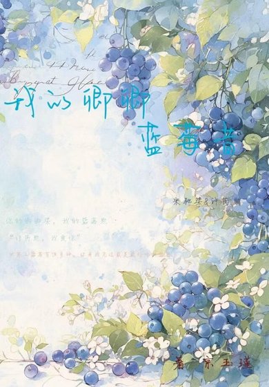 我的卿卿蓝莓昔