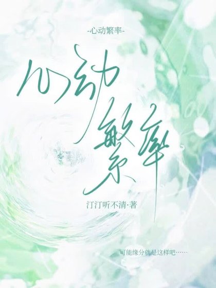 《心动繁率》