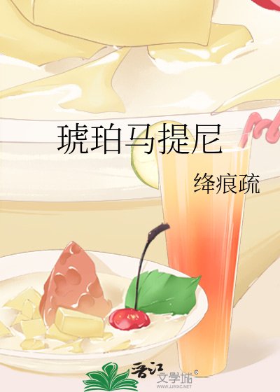 《琥珀马提尼》