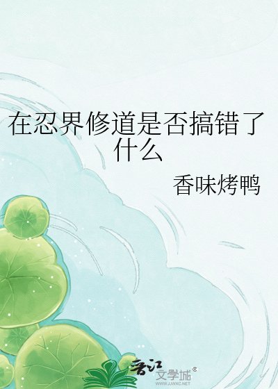 《在忍界修道是否搞错了什么》