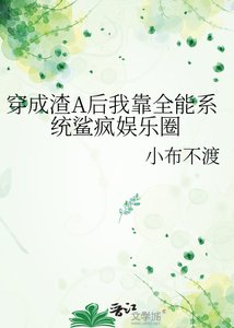 《穿成渣A后我靠全能系统鲨疯娱乐圈》