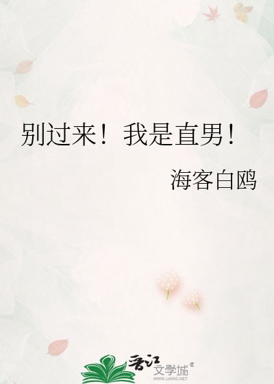 别过来！我是直男！