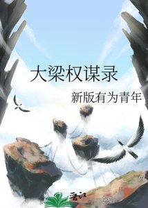 《大梁权谋录》