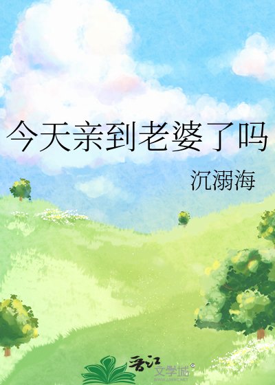 今天亲到老婆了吗