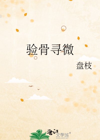 《验骨寻微》