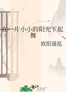 《在一片小小的阳光下起舞》