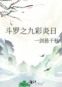 斗罗之九彩炎日