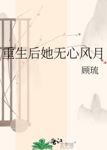 重生后她无心风月