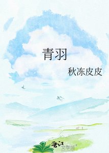 《青羽》